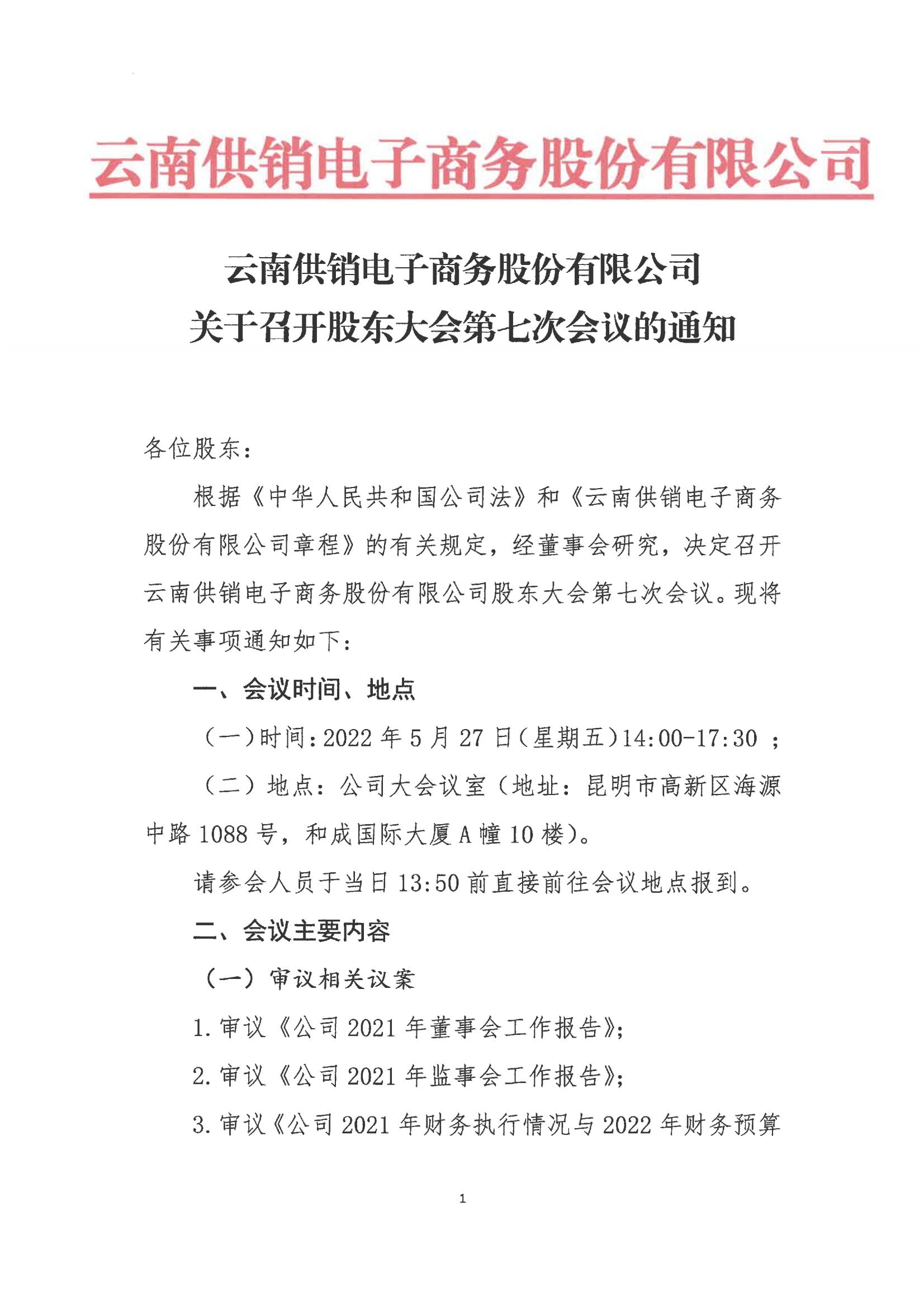 XKTY星空电子商务股份有限公司关于召开股东大会第七次会议的通知_00